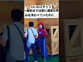 海外でバズった日本のおもしろ動画 #usj #スタッフ #スーパーニンテンドーワールド #ユニバーサルスタジオジャパン #爆笑 #反応 #切り替え #日本 #バズれ #shorts