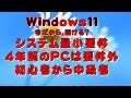 Windows11　いまさら聞けない。古いパソコンお持ちの迷える人、聞いて下さい。古いパソコンで実践。この話を聞いたら、パソコンを知らな人でも救いの道は開けます。決めるのはあなた。