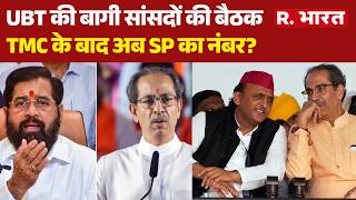Samajwadi Party Split News: TMC के बाद अब SP का नंबर? | Akhilesh Yadav | UP Elections | Latest