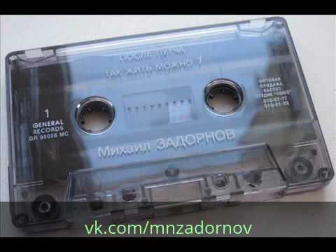 Михаил Задорнов "Замена линолеума в номере иностранца" (Концерт "После путча. Так жить можно")