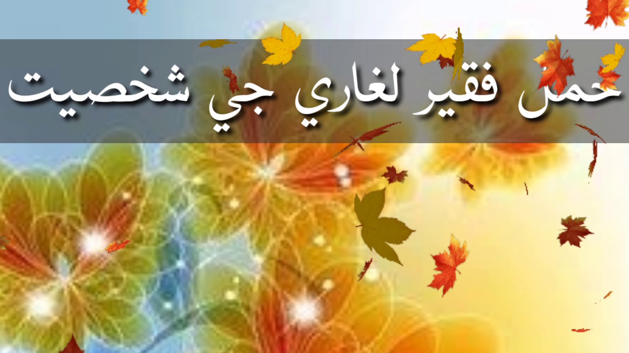 حمل فقير جي شخصيت hamal faqeer ji shakhsiyat