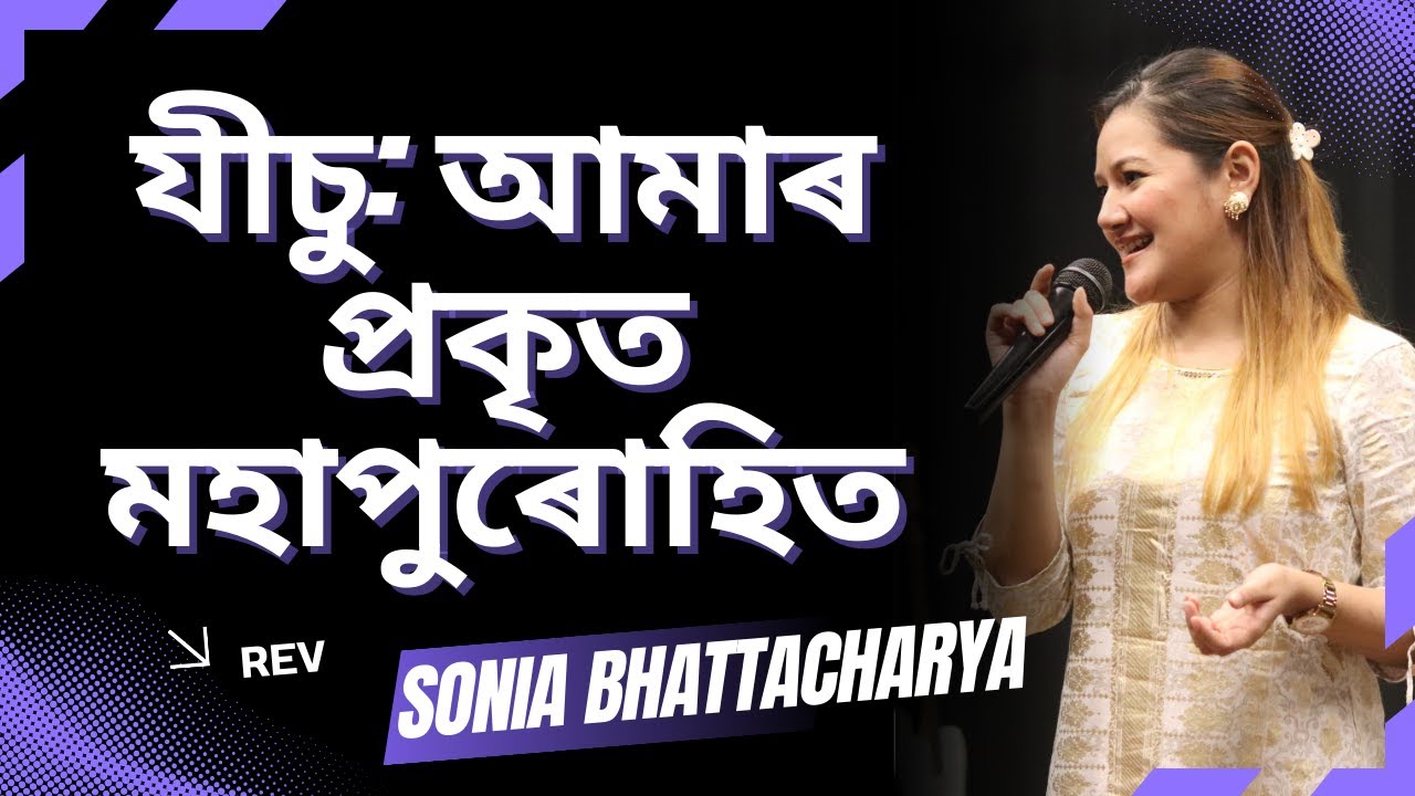 যীচু: আমাৰ প্ৰকৃত মহাপুৰোহিত | REV. SONIA BHATTACHARYA | AAKHIKH THE HOUSE OF BLESSINGS