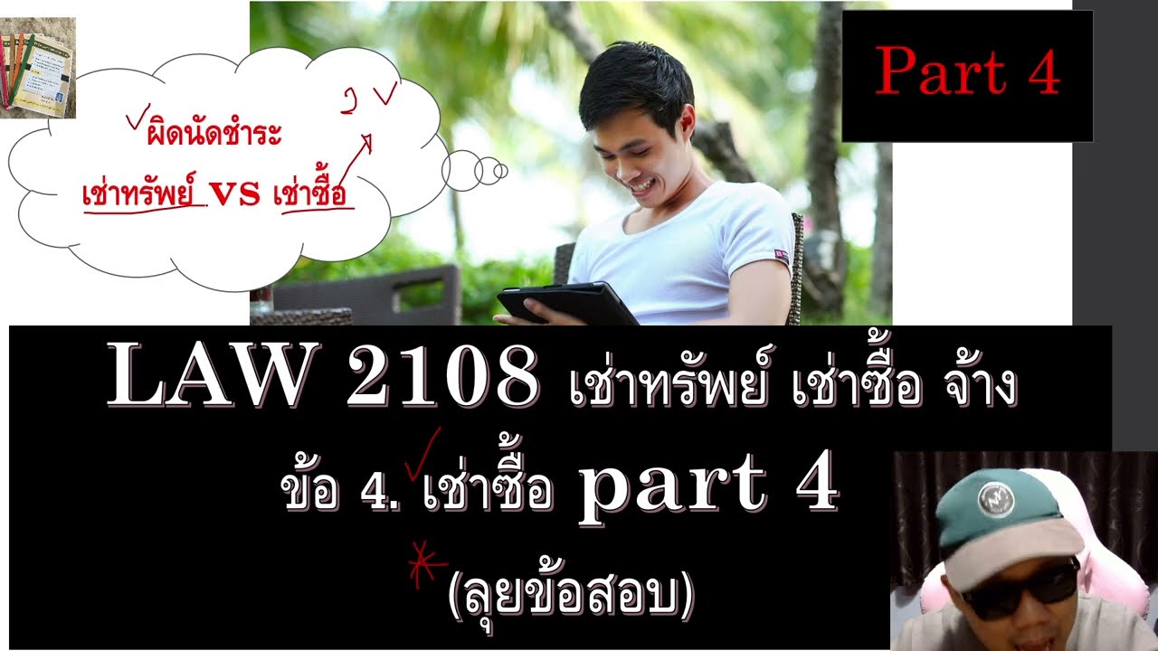 ติวกฎหมาย เช่าทรัพย์ LAW2008 LAW2108 ข้อ 4 part 4 (เช่าซื้อ)