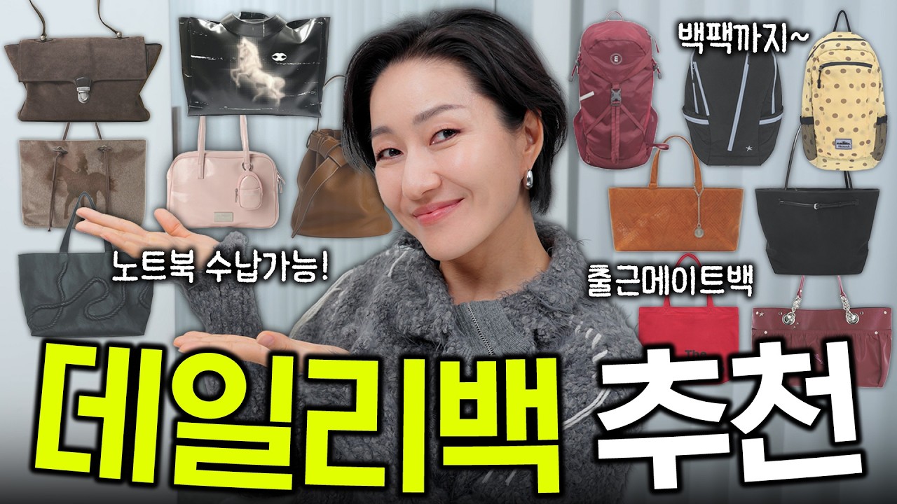 2026 가방 찾아요?🎒 학교, 직장, 일상에서 메기좋은 빅백, 백팩, 가죽백~ 휘뚜루마뚜루 데일리백 모음zip