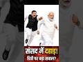 संजय सिंह का बड़ा हमला 😱 मोदी जी क्यों भागे? | Viral Speech 🔥 #shorts #indianpolitics #parliament