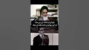 تفاوت دیدگاه محمدرضا شاه پهلوی و خمینی در مورد ایران 
