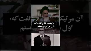 تفاوت دیدگاه محمدرضا شاه پهلوی و خمینی در مورد ایران