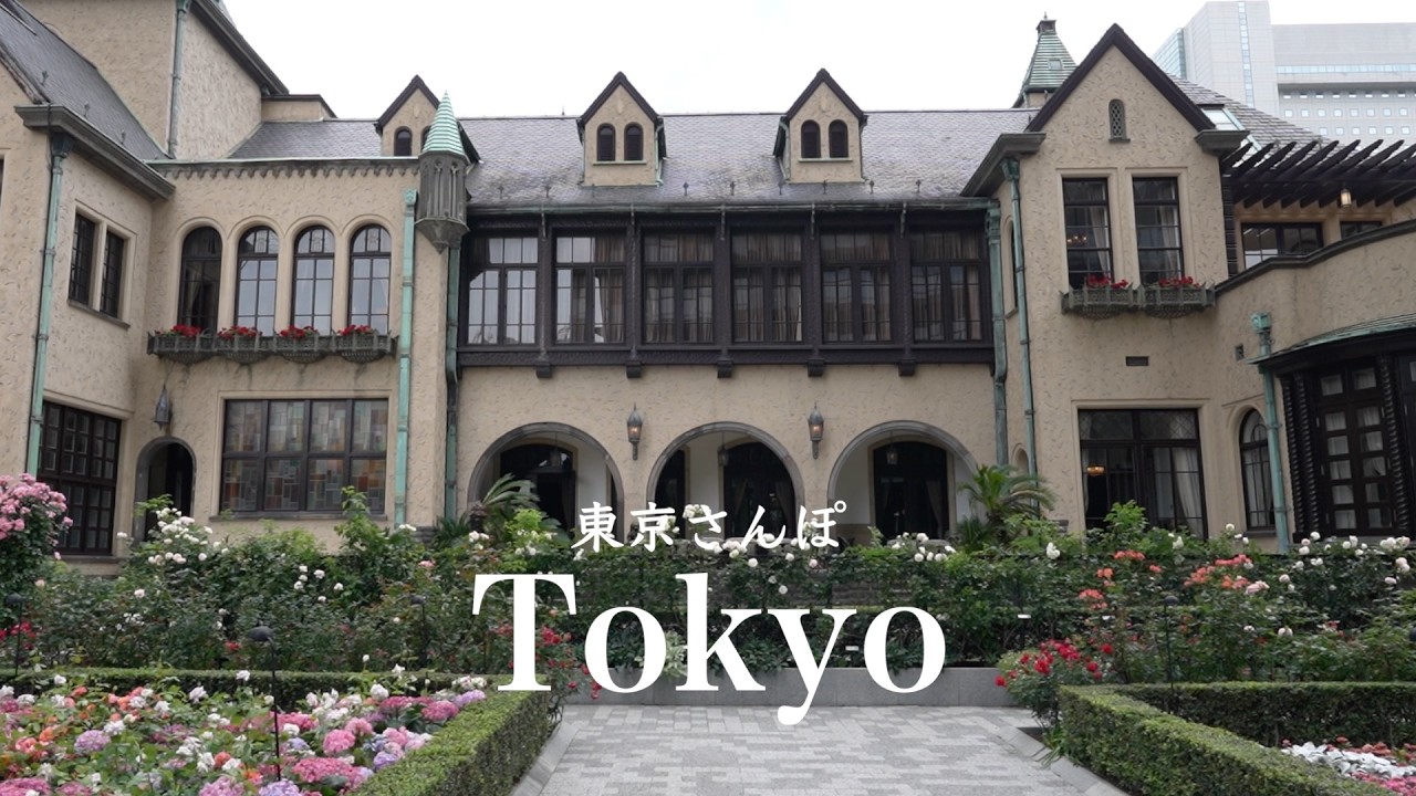 心潤すひととき。クラシカルな洋館とバラとアフタヌーンティーと｜レトロ建築　[ 東京vlog ]