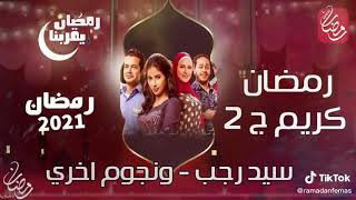 مسلسل رمضان كريم 2