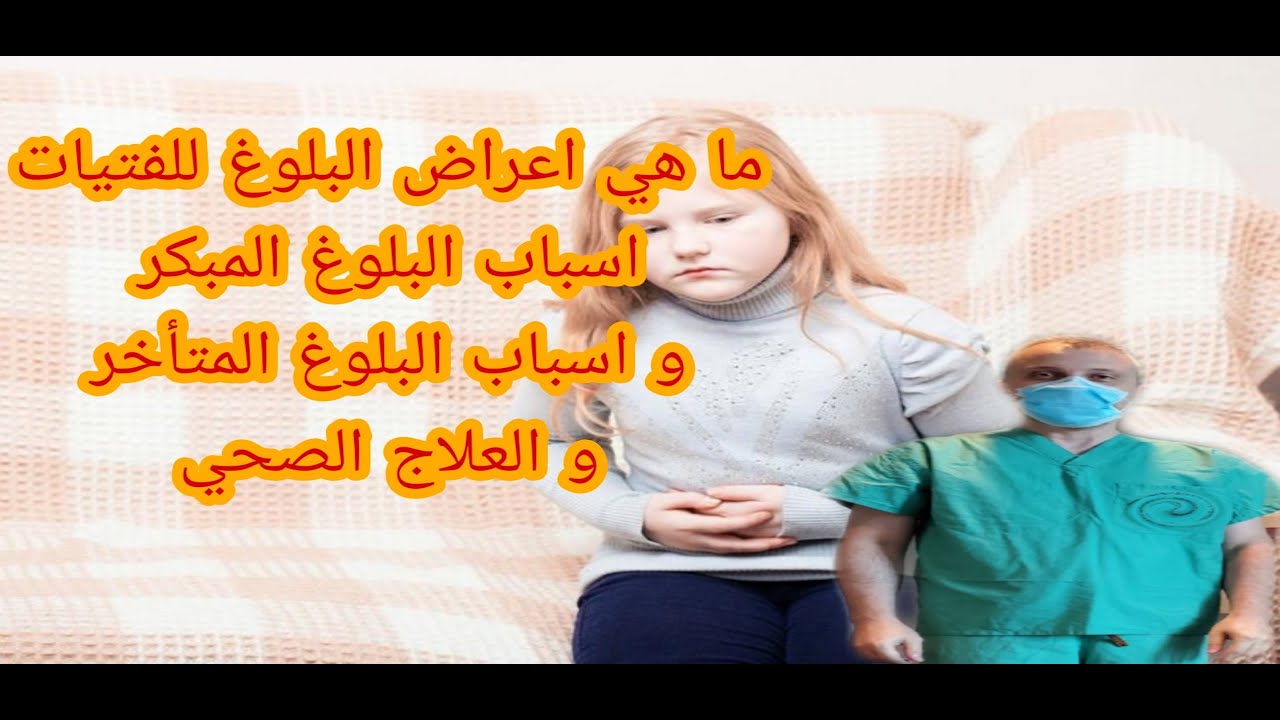 ما هي اعراض البلوغ للفتيات و اسباب البلوغ المبكر او المتأخر و العلاج ...