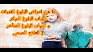 ما هي اعراض البلوغ للفتيات و اسباب البلوغ المبكر او المتأخر و العلاج الصحي