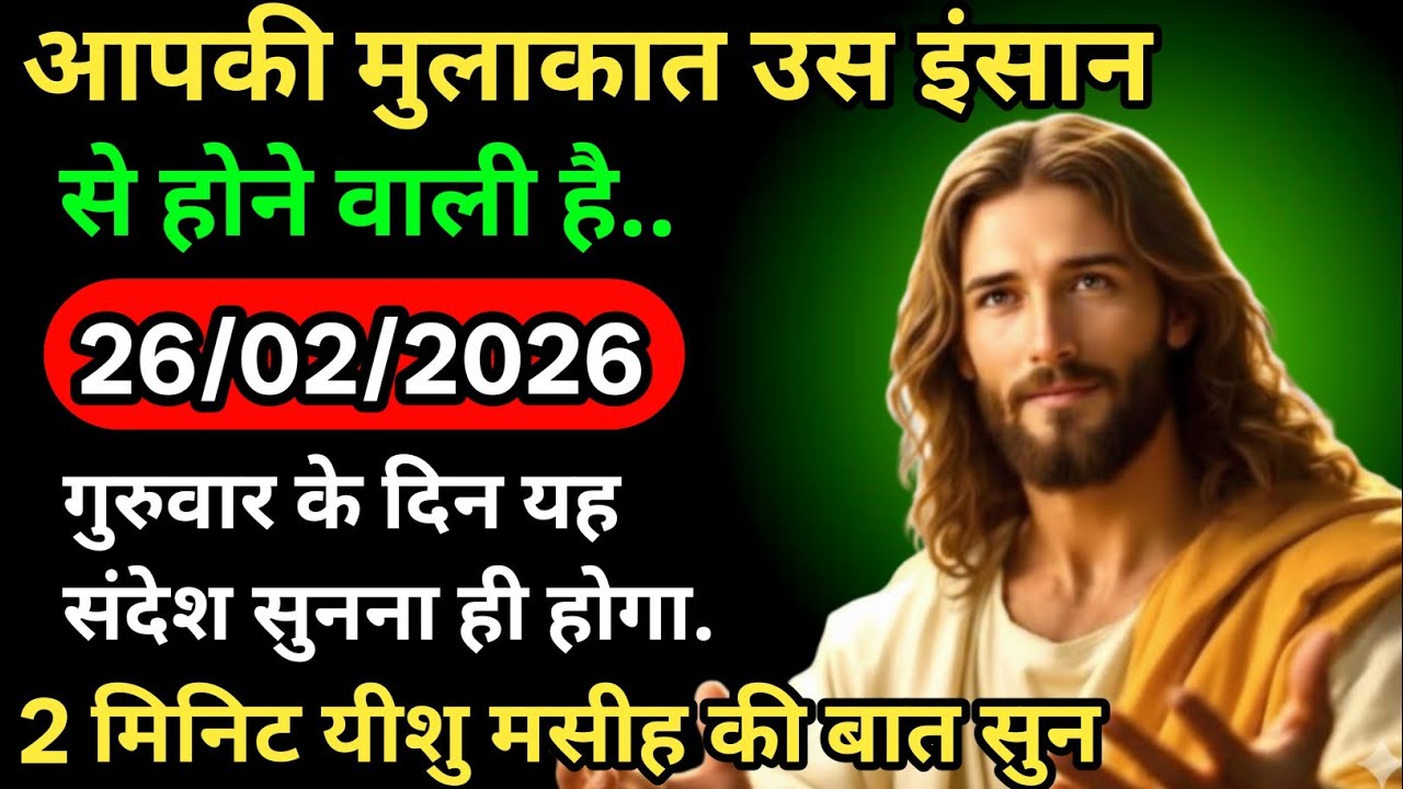 ✝️💌26 फ़रवरी 2026 गुरुवार का यीशु मसीह का सन्देश | जरूर सुने Universe Message|Jesus Message Today✅