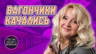 Вагончики Качались 🤟 Шансон Лучшее 🔥 Людмила Шаронова , Шуфутинский