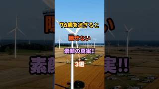 76歳を過ぎると隠せない素顔の真実‼︎3選 #雑学 #知識 #名言 #開運