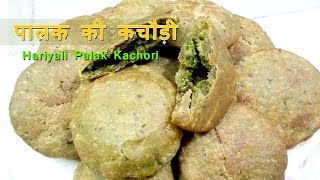 рдкрд╛рд▓рдХ рдХреА рдХрдЪреМреЬреА, Stuffed Spinach Kachori Recipe, Palak Kachori Recipe in Hindi