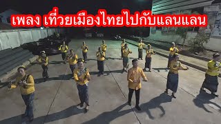 เพลง เที่ยวเมืองไทยไปกับแลนแลน