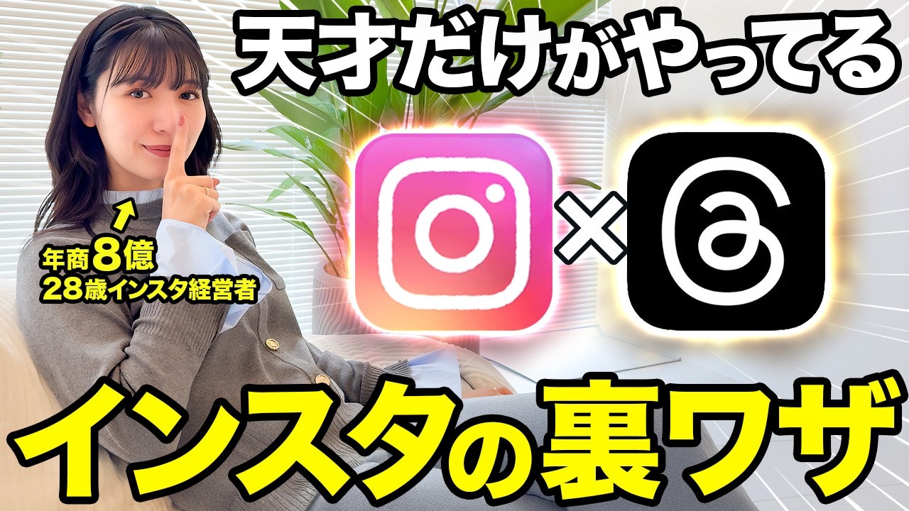 【簡単にできるのに...】スレッズthreads×インスタで成果出た人続出中！今すぐやって！