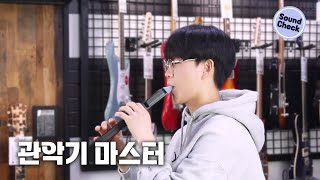 이거 하나면 나도 관악기 마스터! 색소폰 부터 클라리넷, 트럼펫까지🎺