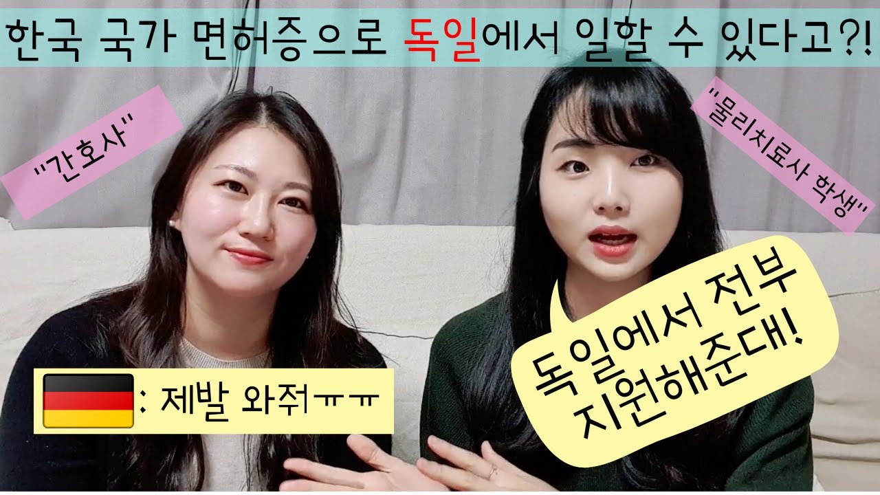 한국 국가면허증으로 독일에서 일 할 수 있다?! 간호사가 알려주는 방법,절차, 비용, 독일워홀경험 (feat. 독일의 전문인력난)