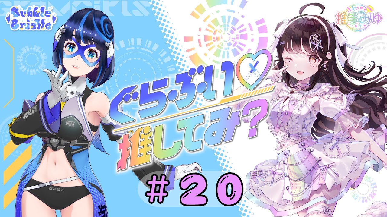 #20 ぐらぶい♡推してみ?(2024年5月19日放送分)