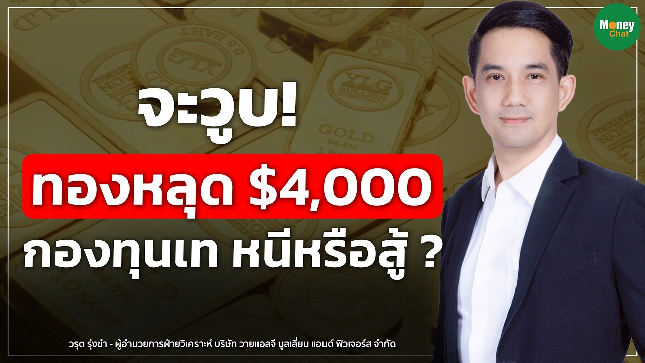 ⁣จะวูบ! ทองหลุด $4,000 กองทุนเท หนีหรือสู้ ? - Money Chat I วรุต รุ่งขำ