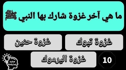 اسئله دينيه واجاباتها. ما هي السورة التي ورد فيها اسم مسجدين ؟