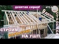 Строительство каркасного дома на УШП - устанавливаем стропила | 9-й день стройки #75.9
