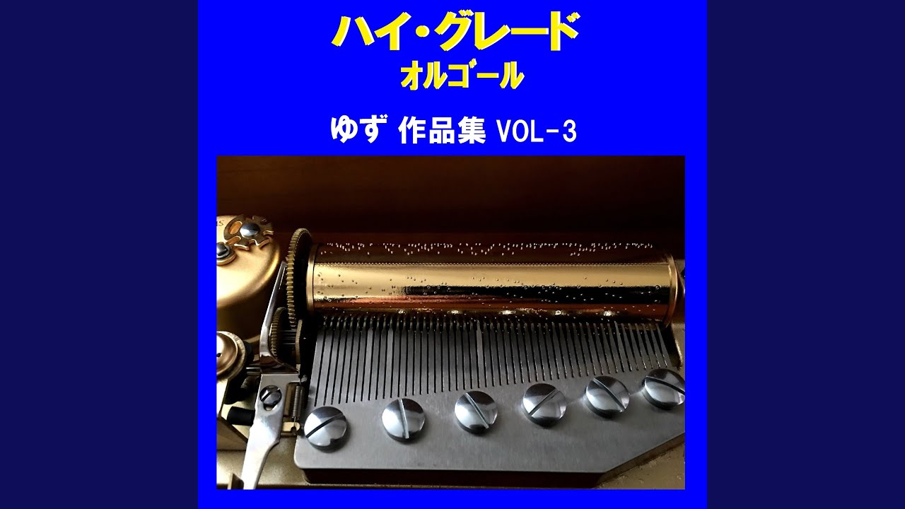 またあえる日まで Originally Performed By ゆず （オルゴール） - YouTube