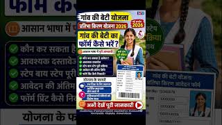 Gaon Ki Beti &amp; Pratibha Kiran Yojna 2026 Form Kaise Bhare #shorts #short #GaonKiBetiYojna