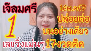 เจ๊สมศรีเลขวิ่งบนแม่นๆเข้า1เดินดีต่อเนื่อง17งวดติดปล่อยด่วนๆ16พ.ค67