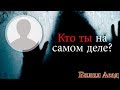 Кто я на самом деле - Билял Асад [НОВИНКА]