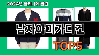 남자아미가디건 쿠팡 인기 절정 꿀템 BEST 10