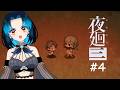 【夜廻三】#4 どちらがダウナー鳥系お姉さんにふさわしいか、決着をつけよう。/Bird lady: which wins? #新人Vtuber #vtuberen