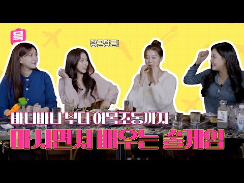 하이볼 맛집에서 펼쳐지는 술게임 대결! | 믘 EP.15