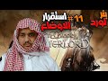 ماونت اند بليد 11 استقرار الاوضاع    