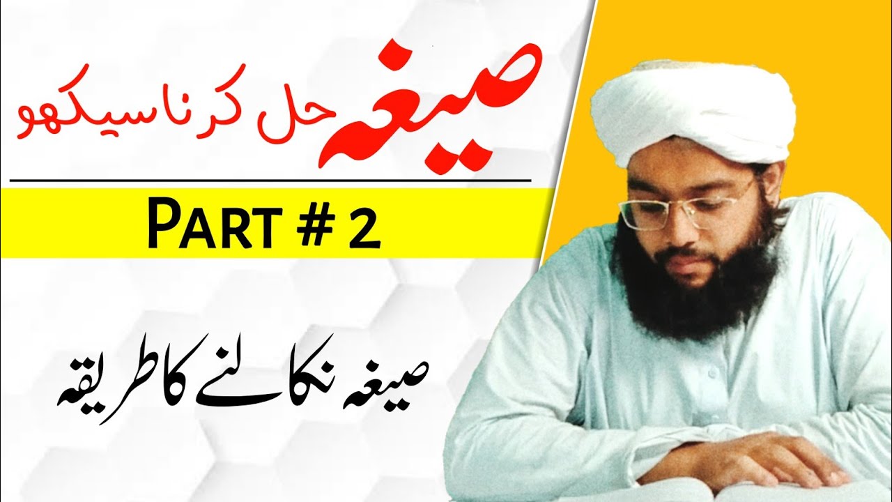 Seegha hal kerna seekho part 2| صیغہ کیسے نکالیں| Molana Muhammad Taha| Deen Seekho