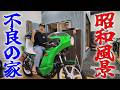 『捨ててあったようなFXが変身#3』貧乏長屋に族車がある昭和の風景を再現してみたら懐かしすぎて最高でした!