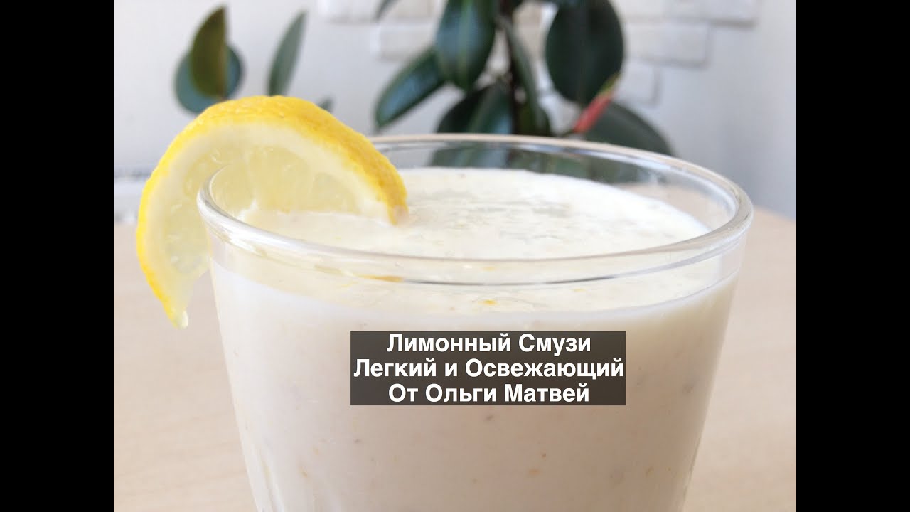 Лимонный Смузи, Легкий и Освежающий (Smoothie Challenge)