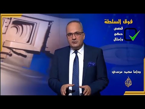 قصص وحكم وامثال أجمل مقدمه من نزية الاحدب برنامج فوق السلطة