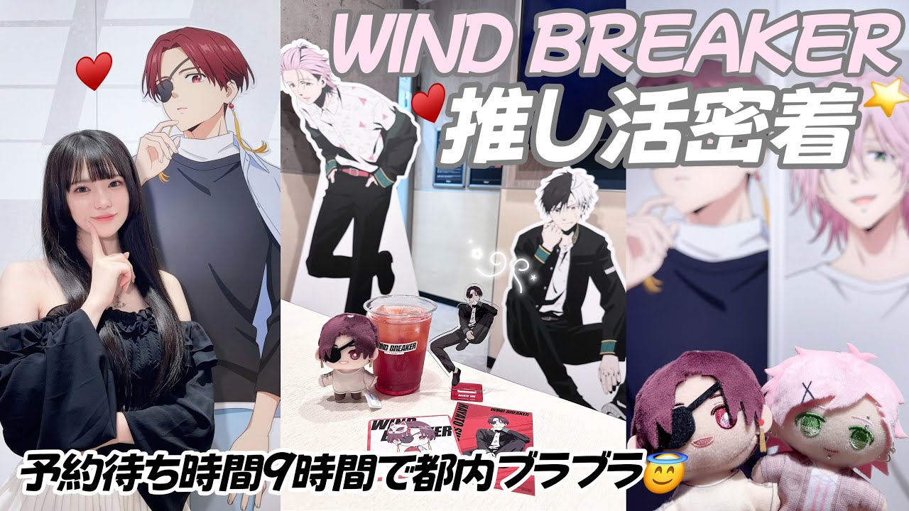 【推し活】売り切れ早すぎ!ウィンブレのオタク一日Vlog♥️「ベースヤードトーキョー・カラオケバンバン」