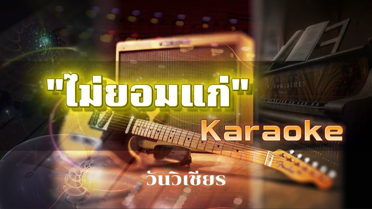 ไม่ยอมแก่ คาราโอเกะ - วันวิเชียร | karaoke (ดนตรีไม่มีเสียงร้อง)