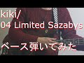 【TAB有・DL可】kiki/04 Limited Sazabysベース弾いてみた 【ダウンロードは概要欄からどうぞ!】