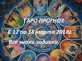 Таро прогноз с 12 по 18 марта. Онлайн гадание.Таро гороскоп на март 2018г.