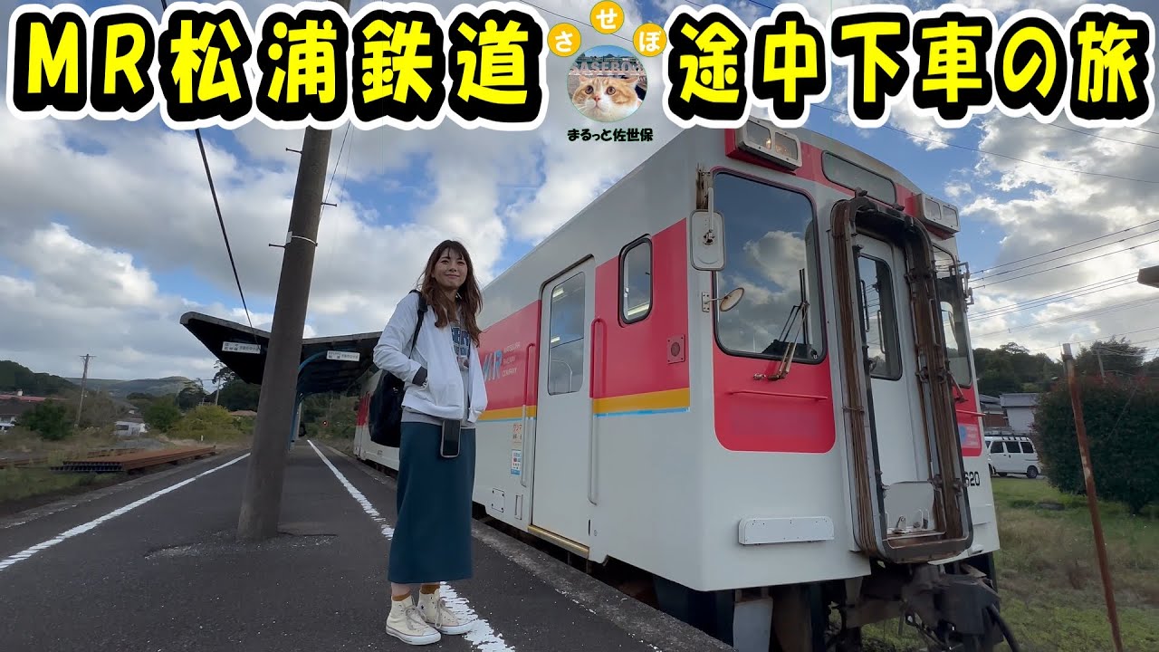 MR松浦鉄道で巡る途中下車の旅で乾杯【日本最西端の鉄道】