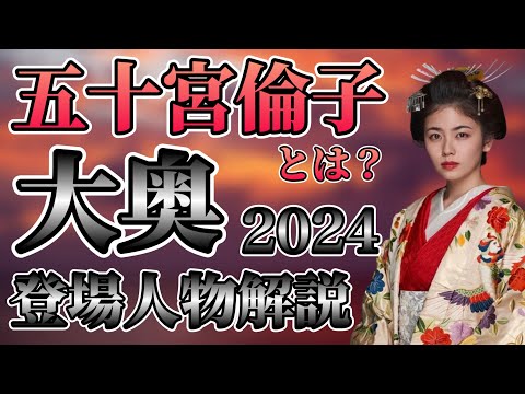 【大奥】2024年大奥の登場人物解説 五十宮倫子の出自とは？