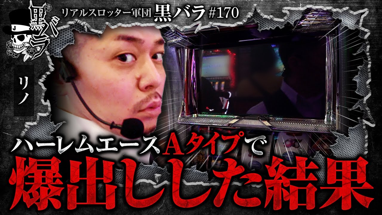 リアルスロッター軍団黒バラ【リノ】#170