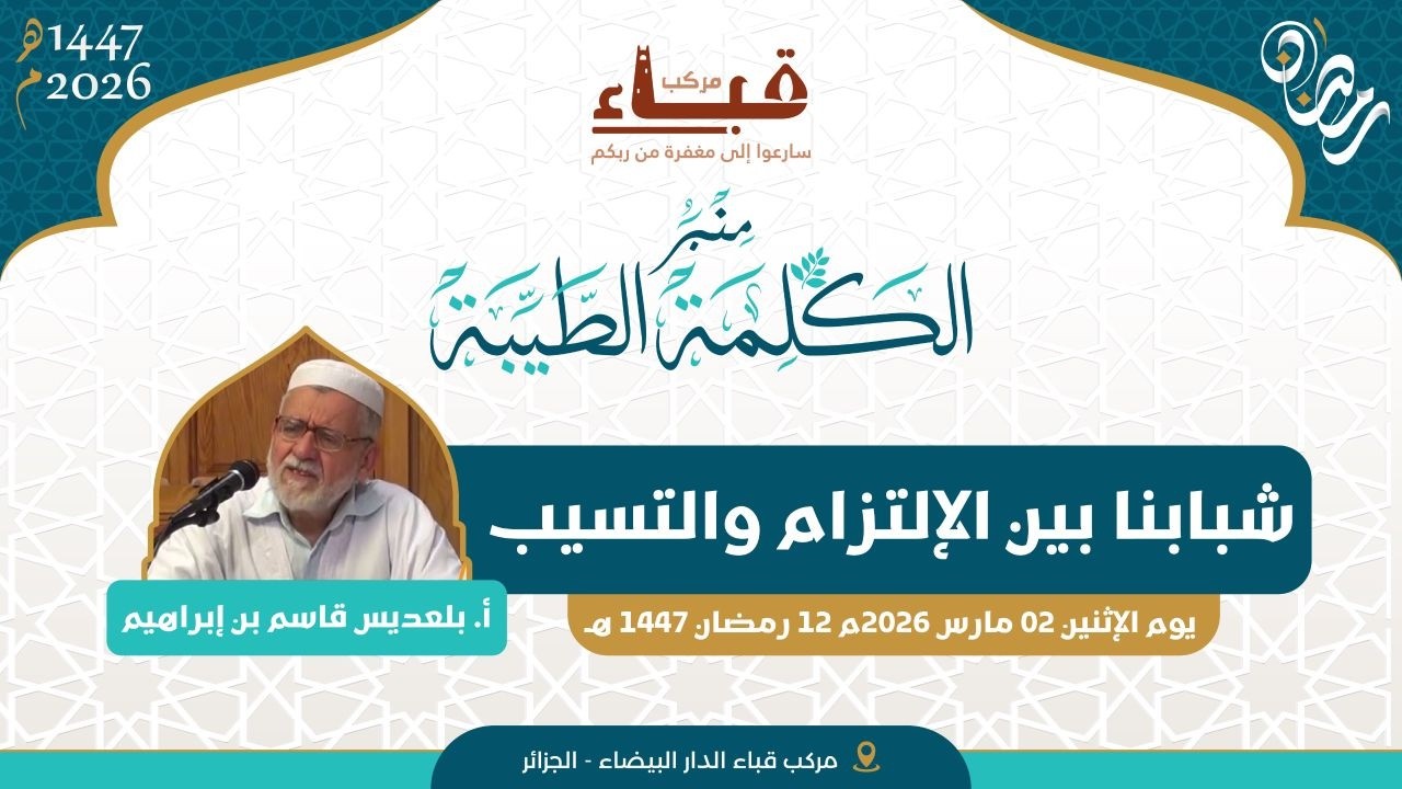 شبابنا بين الالتزام والتسيّب  _ 🎙 أ. بلعديس قاسم بن إبراهيم