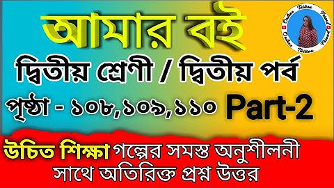 আমার বই দ্বিতীয় শ্রেণী দ্বিতীয় পর্ব || দ্বিতীয় শ্রেণী আমার বই | amar boi class 2 | আমার বই