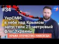 #Крым. Отечество. Навсегда №34: УкрСМИ: в небе над Крымом запустили 25-метровый флаг Украины