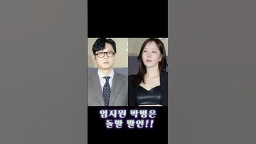 🎬 “엄지원, 박병은 팔 잡고 돌발 발언?! 분위기 초긴장”#shorts